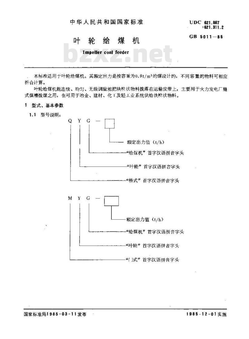 GB 5011-1985 叶轮给煤机