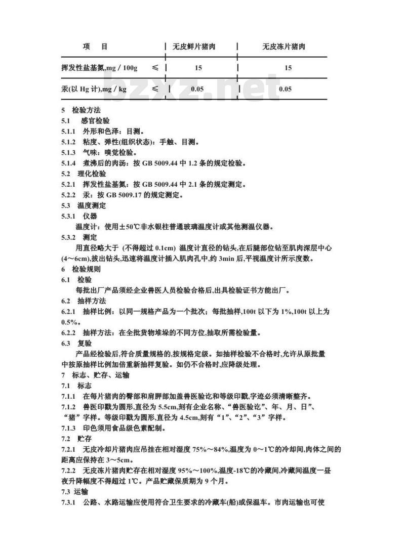 GB/T 9959.2-1988 无皮鲜、冻片猪肉