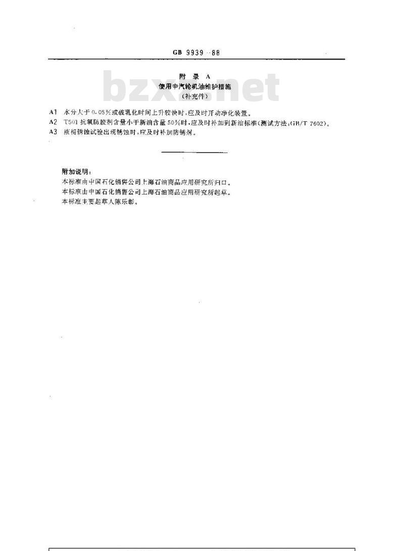 GB/T 9939-1988 化纤化肥工业用汽轮机油 换油指标