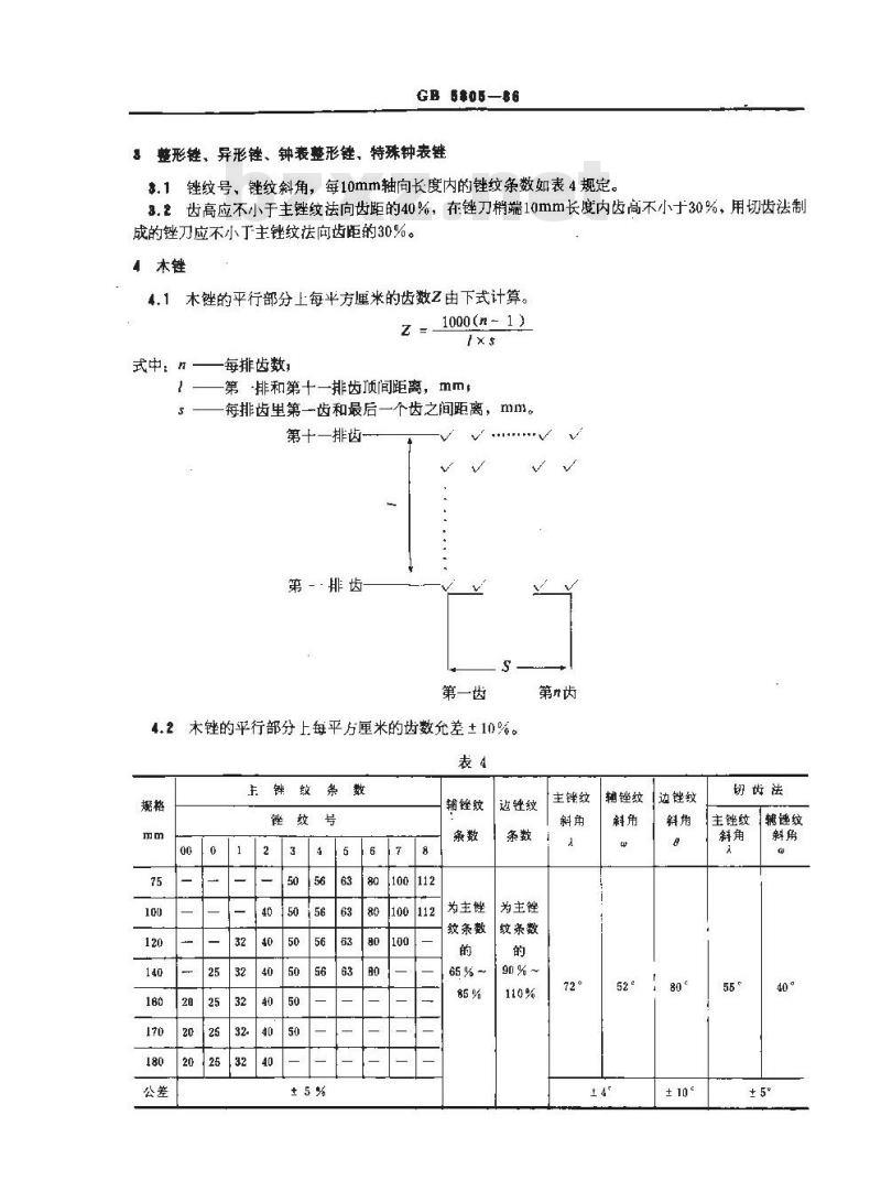 GB 5805-1986 锉纹参数