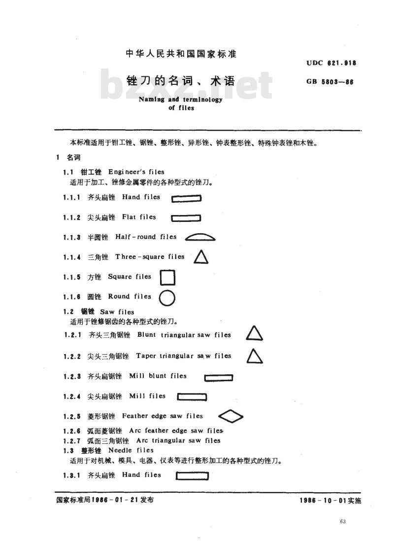 GB 5803-1986 锉刀的名词、术语