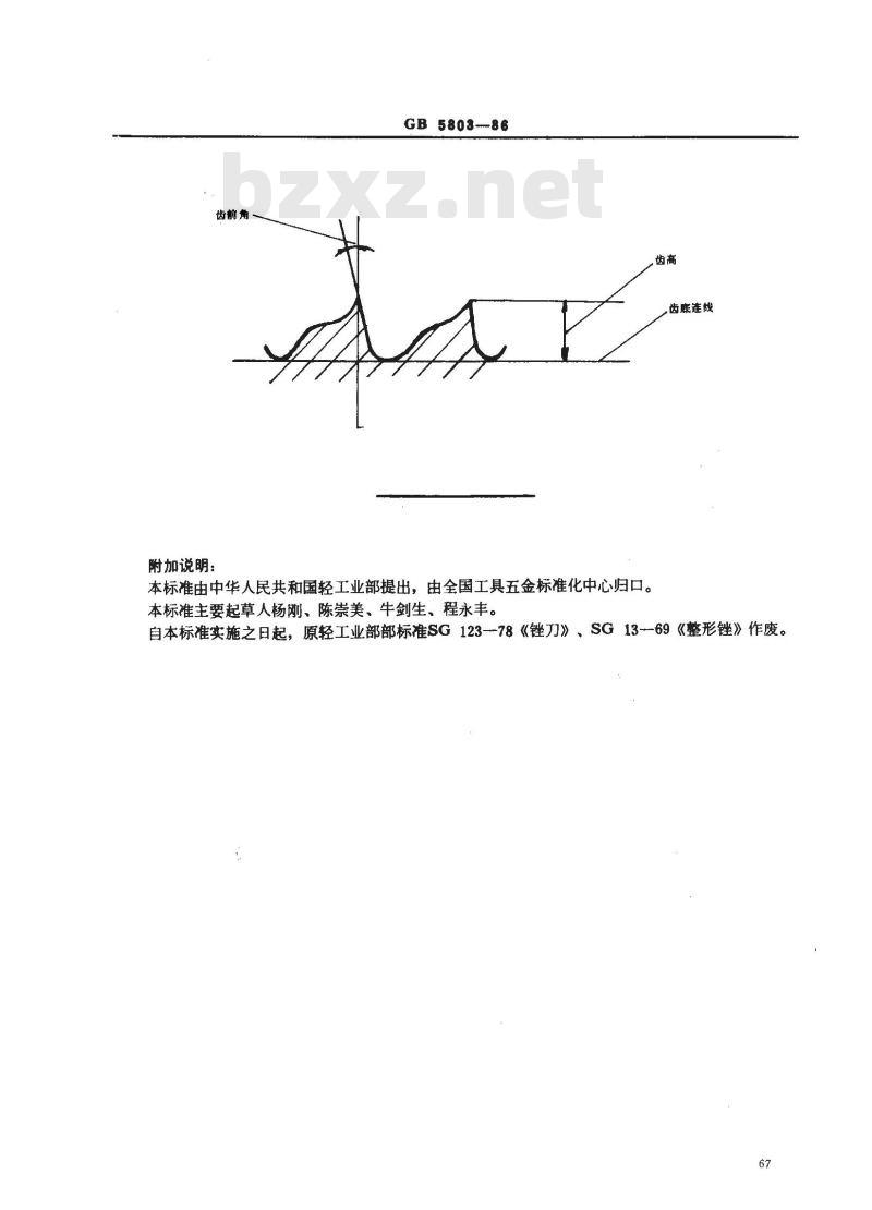 GB 5803-1986 锉刀的名词、术语