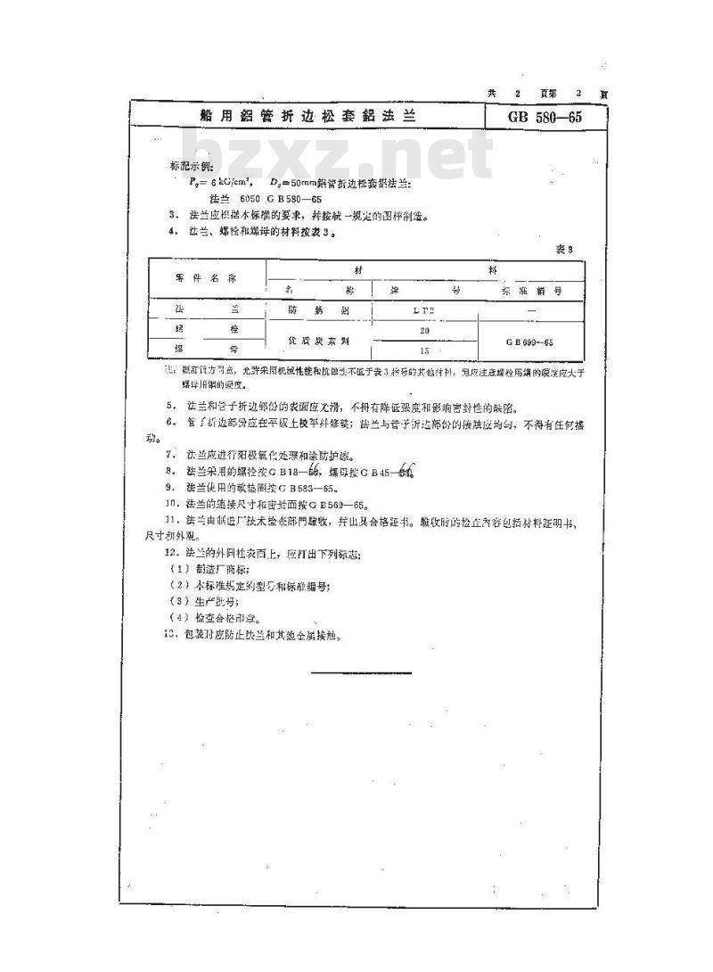 GB 580-1965 船用铝管折边松套铝法兰