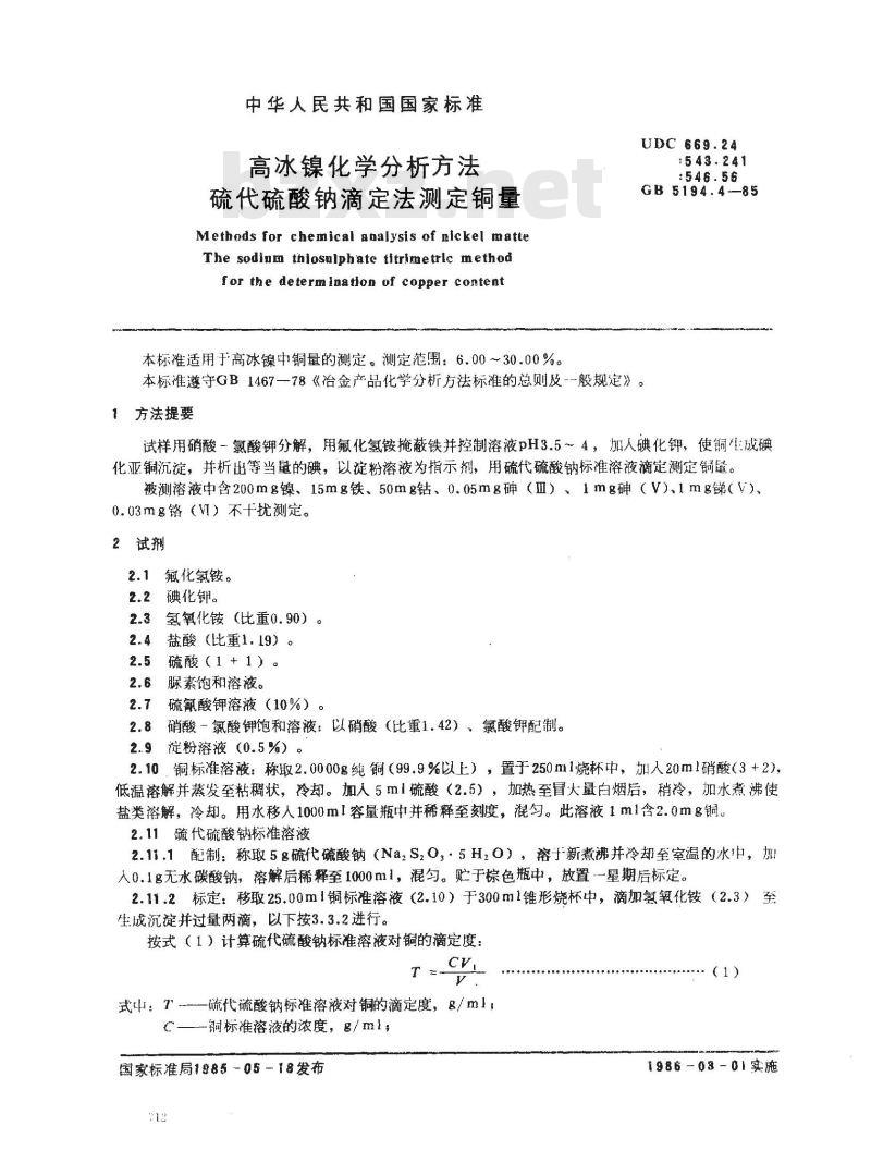 GB 5194.4-1985 高冰镍化学分析方法 硫代硫酸钠滴定法测定铜量