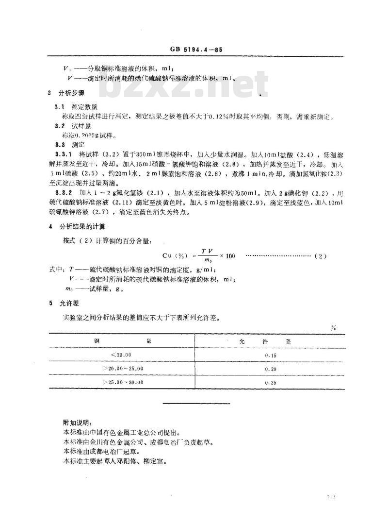 GB 5194.4-1985 高冰镍化学分析方法 硫代硫酸钠滴定法测定铜量