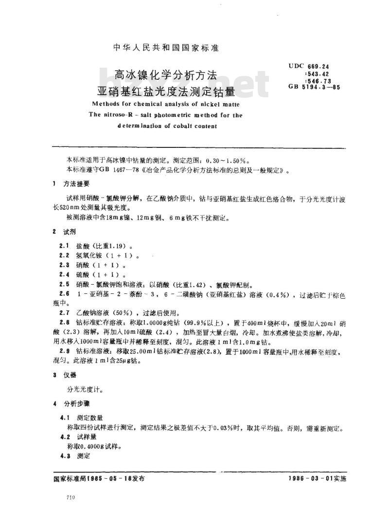 GB 5194.3-1985 高冰镍化学分析方法 亚硝基红盐光度法测定钴量