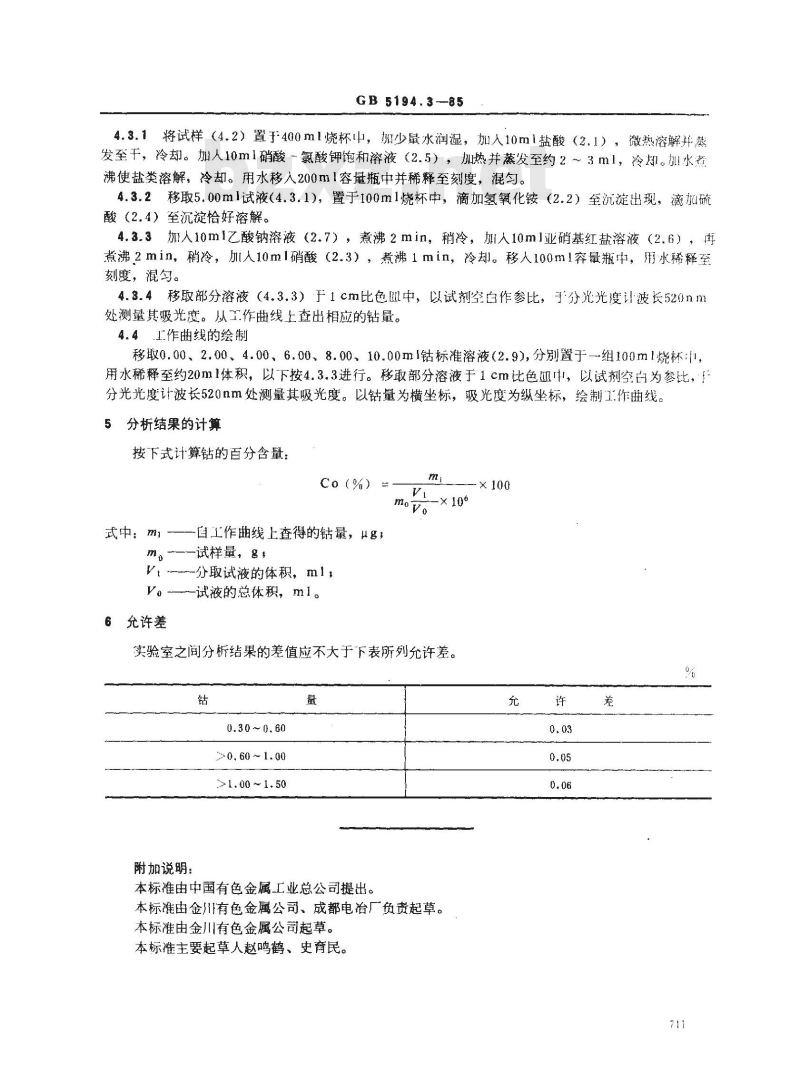 GB 5194.3-1985 高冰镍化学分析方法 亚硝基红盐光度法测定钴量