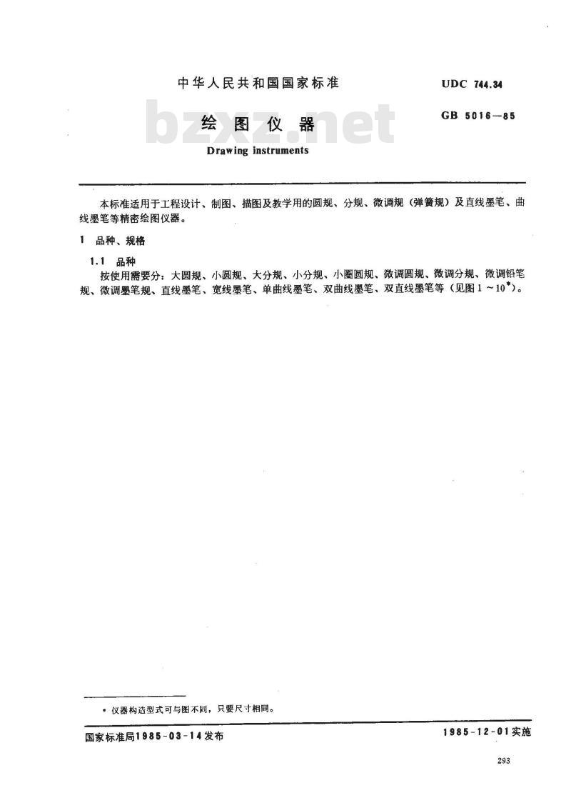 GB 5016-1985 绘图仪器