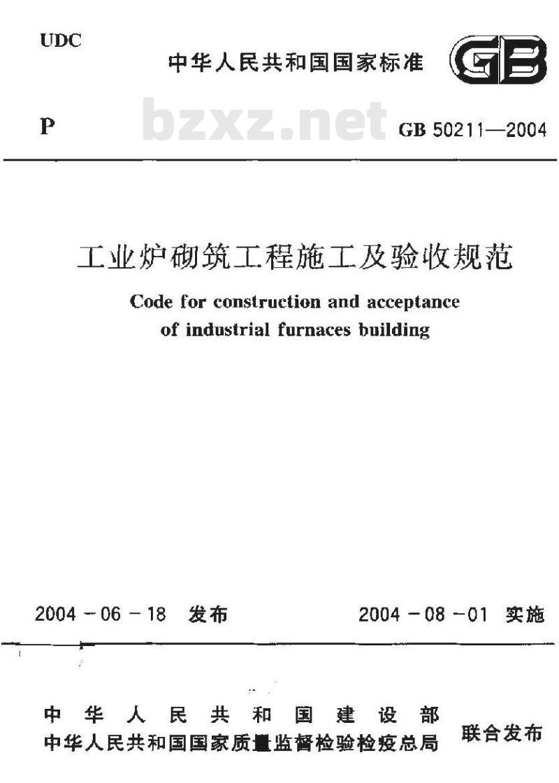 GB 50211-2004 工业炉砌筑工程施工及验收规范