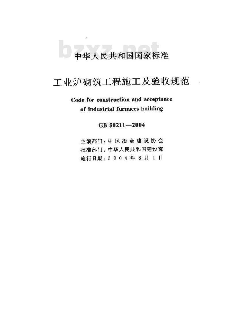 GB 50211-2004 工业炉砌筑工程施工及验收规范