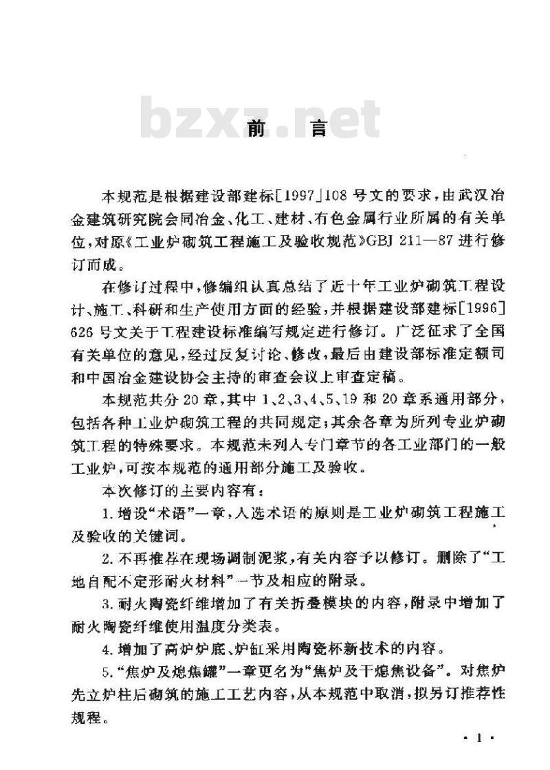 GB 50211-2004 工业炉砌筑工程施工及验收规范
