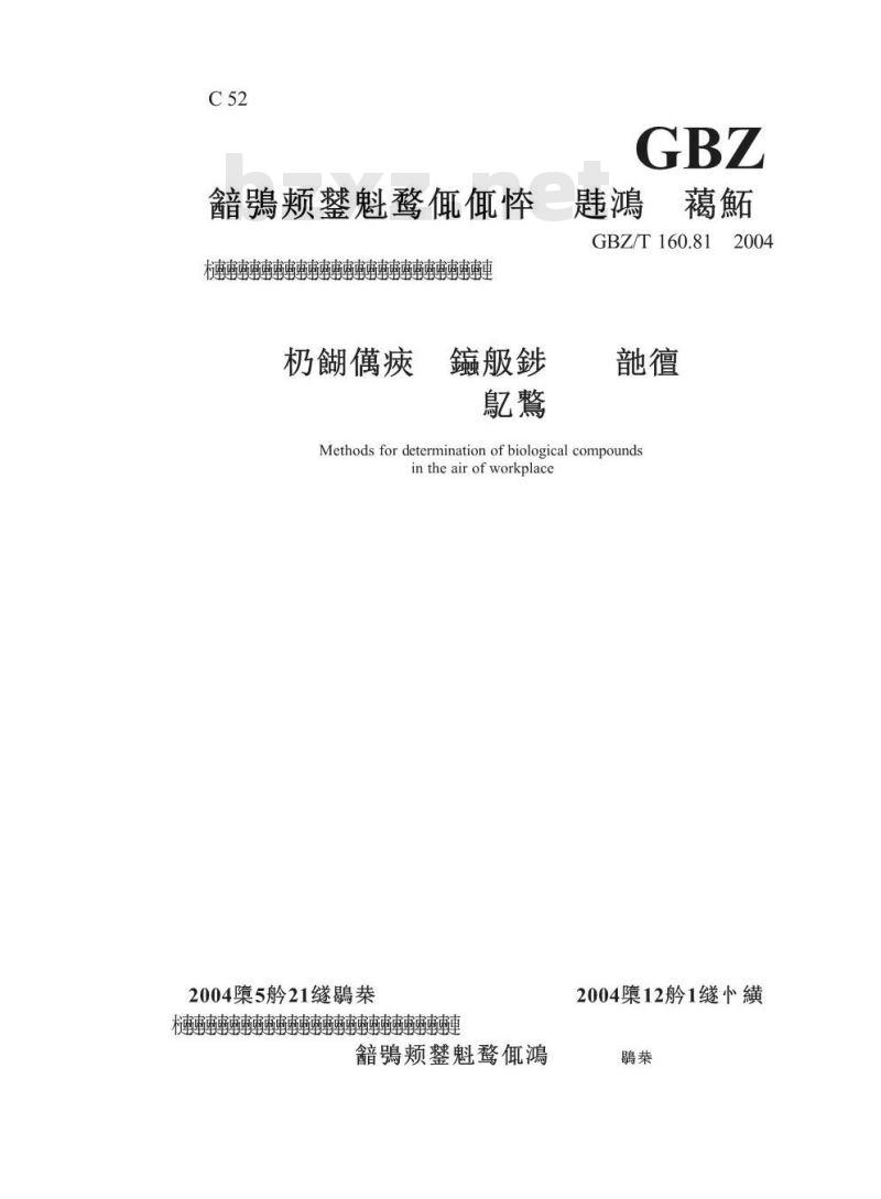 GBZ/T 160.81-2004 工作场所空气有毒物质测定生物类化合物