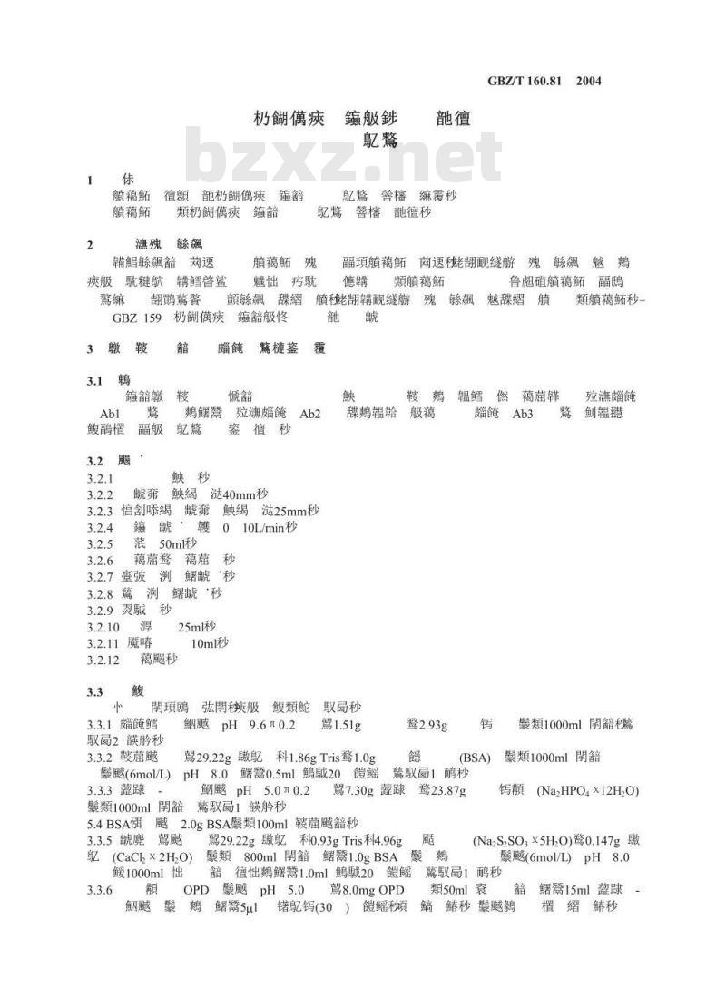 GBZ/T 160.81-2004 工作场所空气有毒物质测定生物类化合物
