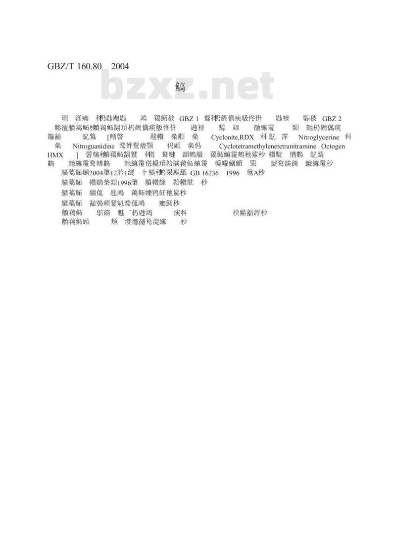 GBZ/T 160.80-2004 工作场所空气有毒物质测定炸药类化合物