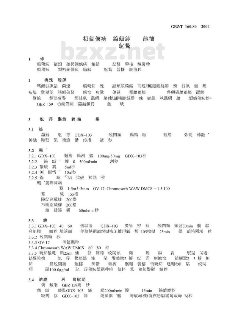 GBZ/T 160.80-2004 工作场所空气有毒物质测定炸药类化合物