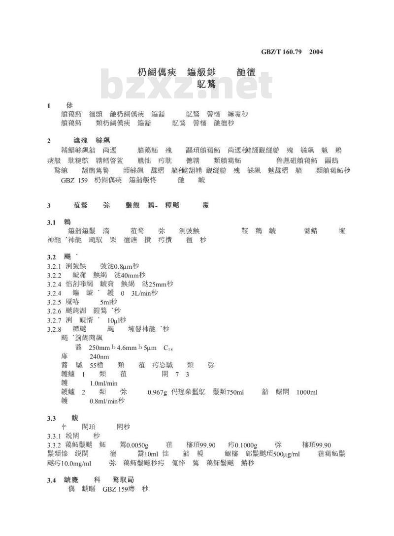 GBZ/T 160.79-2004 工作场所空气有毒物质测定药物类化合物