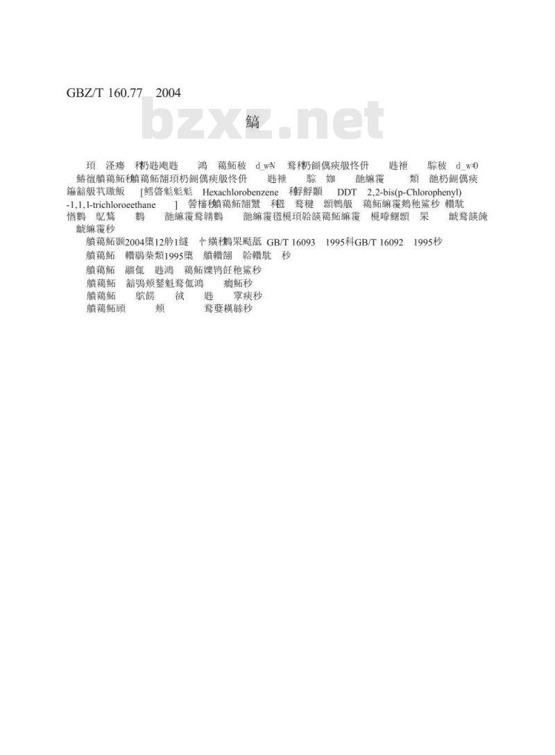 GBZ/T 160.77-2004 工作场所空气有毒物质测定有机氯农药