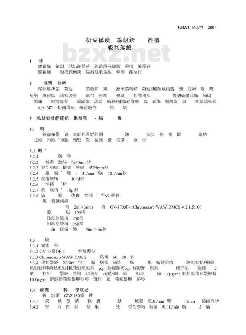 GBZ/T 160.77-2004 工作场所空气有毒物质测定有机氯农药