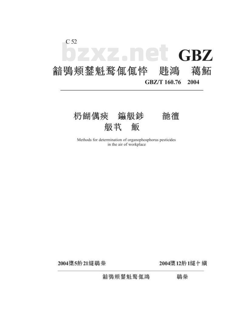 GBZ/T 160.76-2004 工作场所空气有毒物质测定有机磷农药