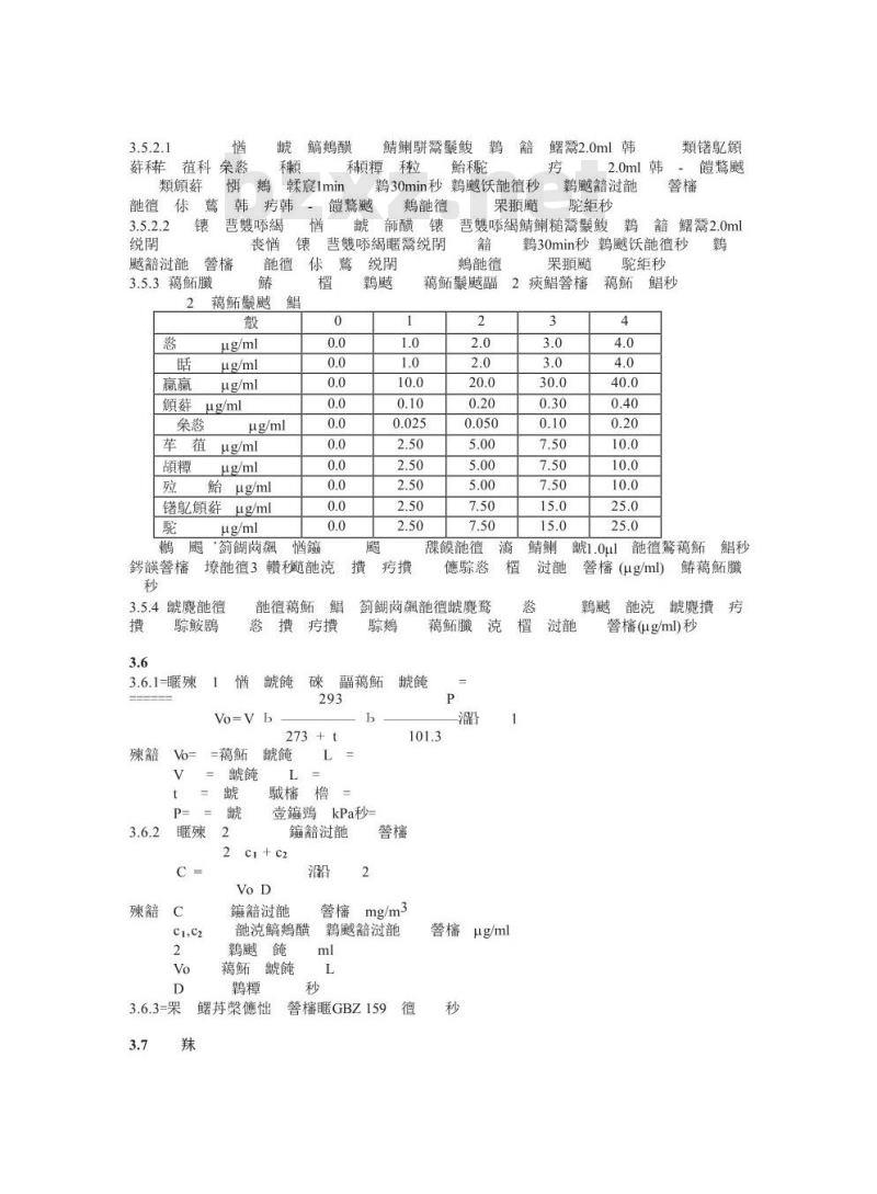 GBZ/T 160.76-2004 工作场所空气有毒物质测定有机磷农药