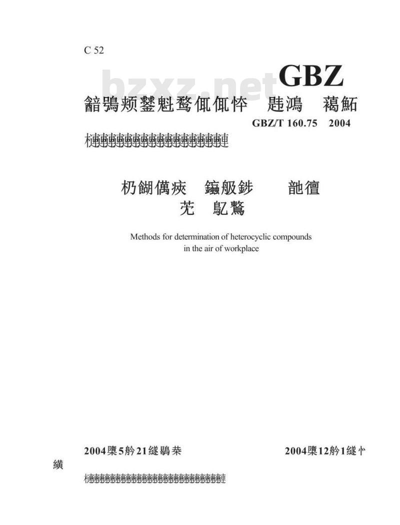 GBZ/T 160.75-2004 工作场所空气中杂环化合物的测定方法