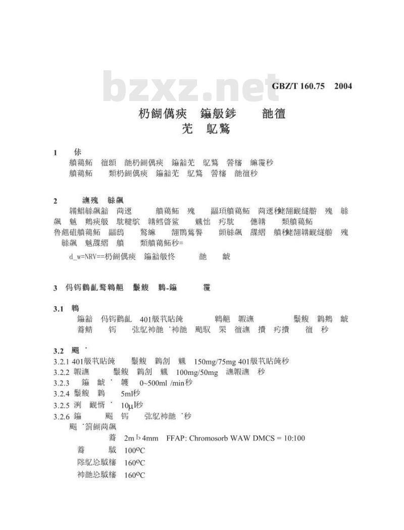 GBZ/T 160.75-2004 工作场所空气中杂环化合物的测定方法