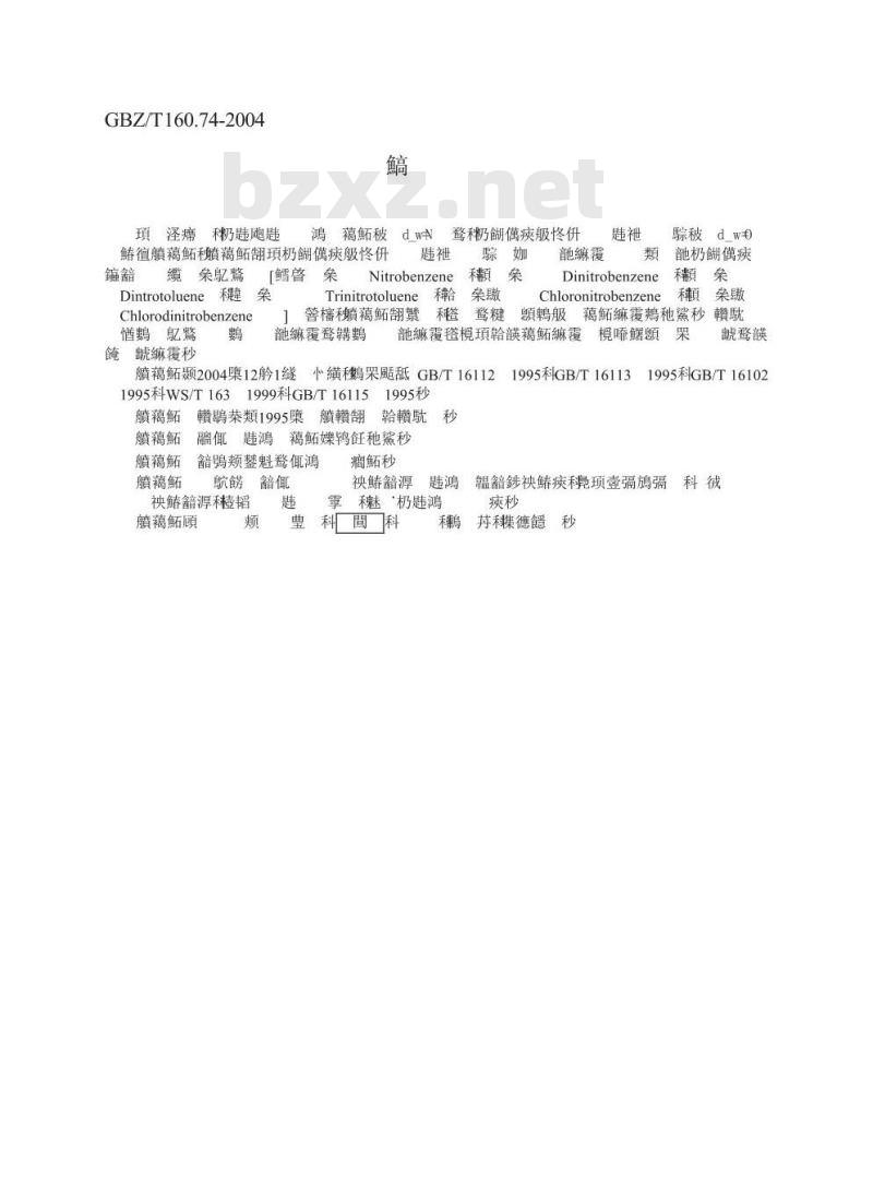 GBZ/T 160.74-2004 工作场所空气有毒物质测定芳香族硝基化合物
