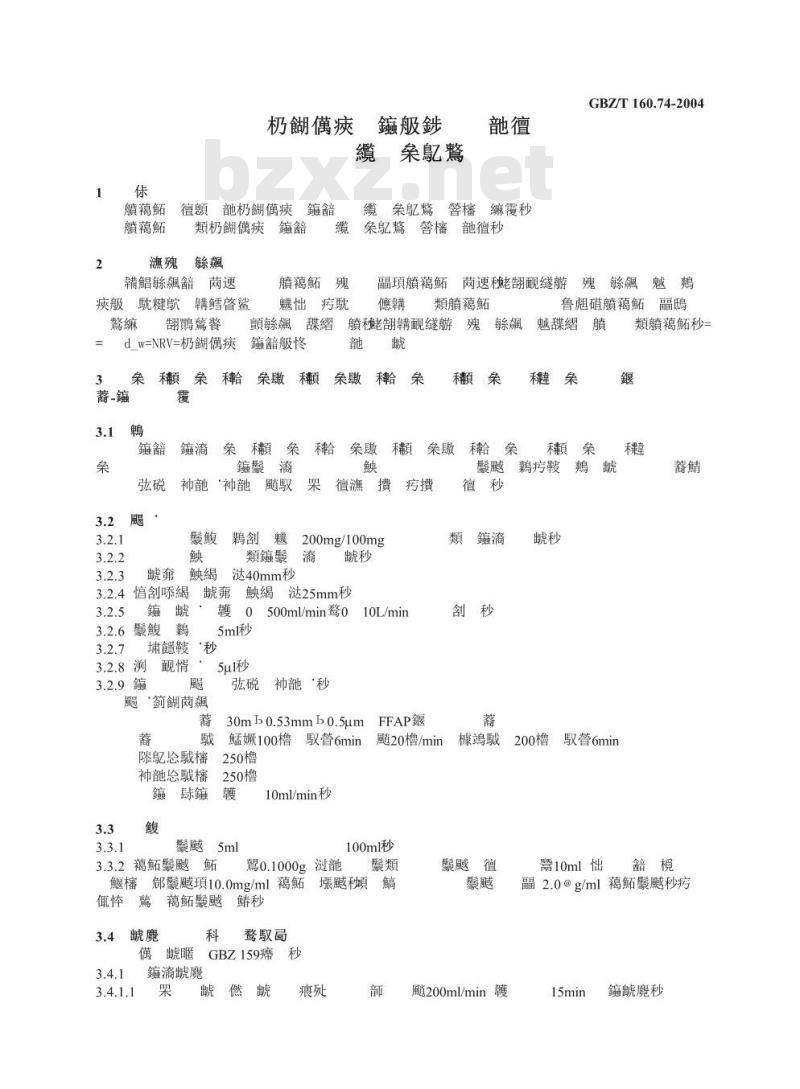 GBZ/T 160.74-2004 工作场所空气有毒物质测定芳香族硝基化合物