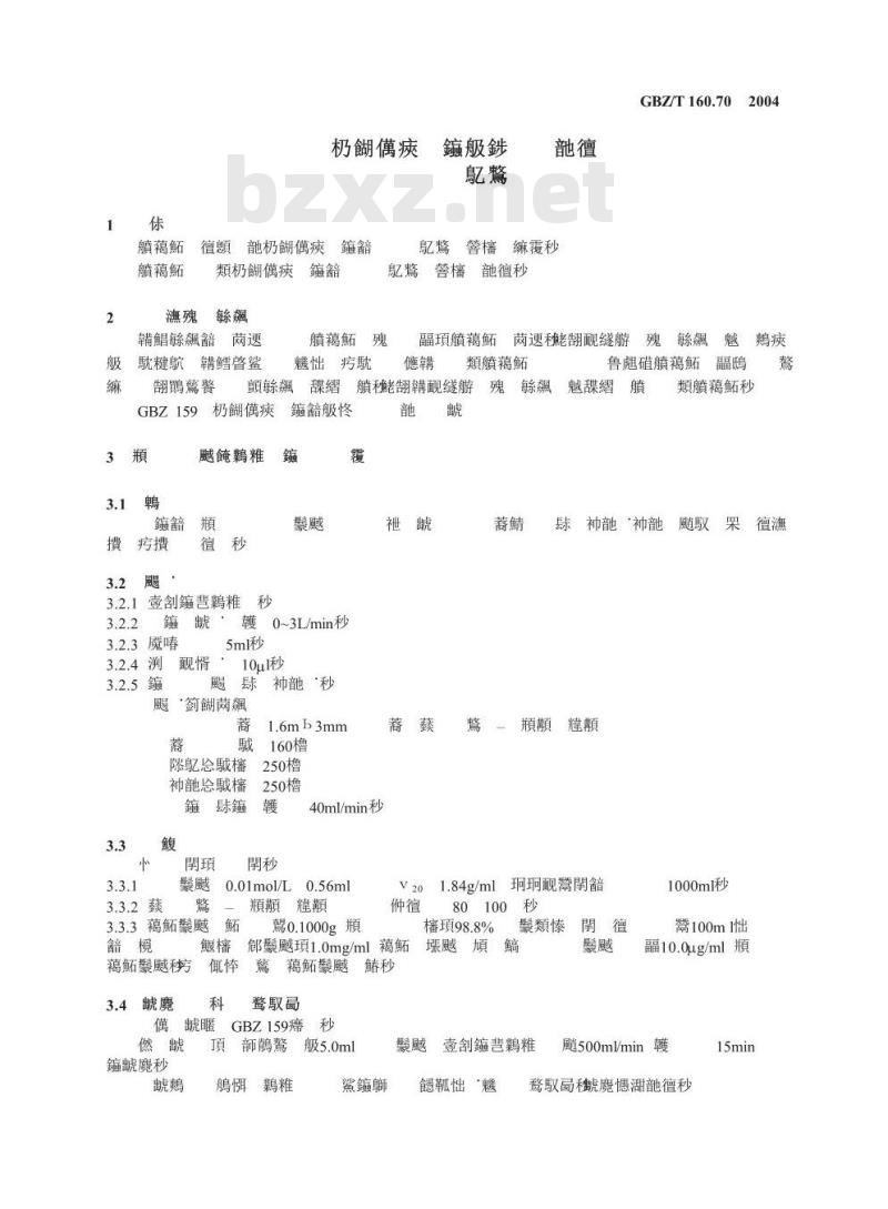 GBZ/T 160.70-2004 工作场所空气有毒物质测定醇胺类化合物
