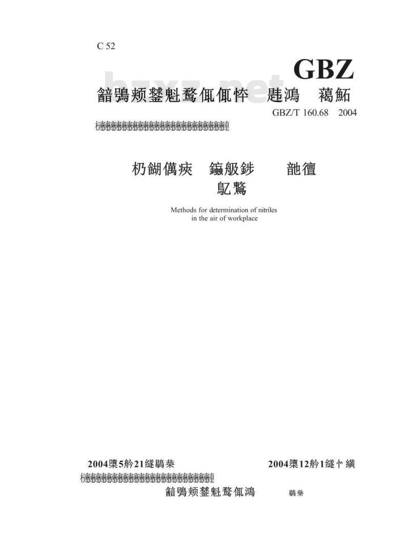 GBZ/T 160.68-2004 工作场所空气中腈类化合物的测定方法
