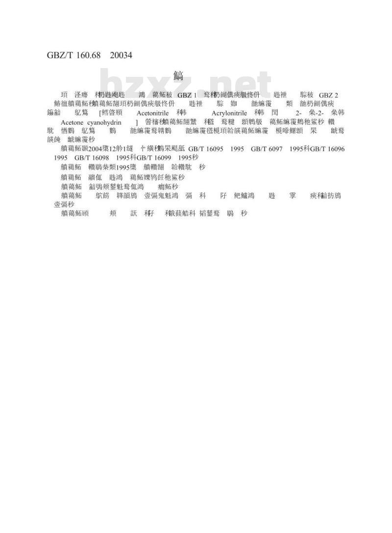 GBZ/T 160.68-2004 工作场所空气中腈类化合物的测定方法