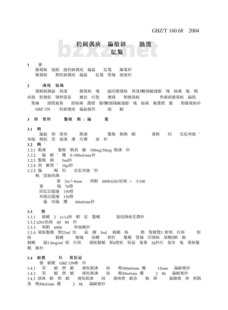 GBZ/T 160.68-2004 工作场所空气中腈类化合物的测定方法