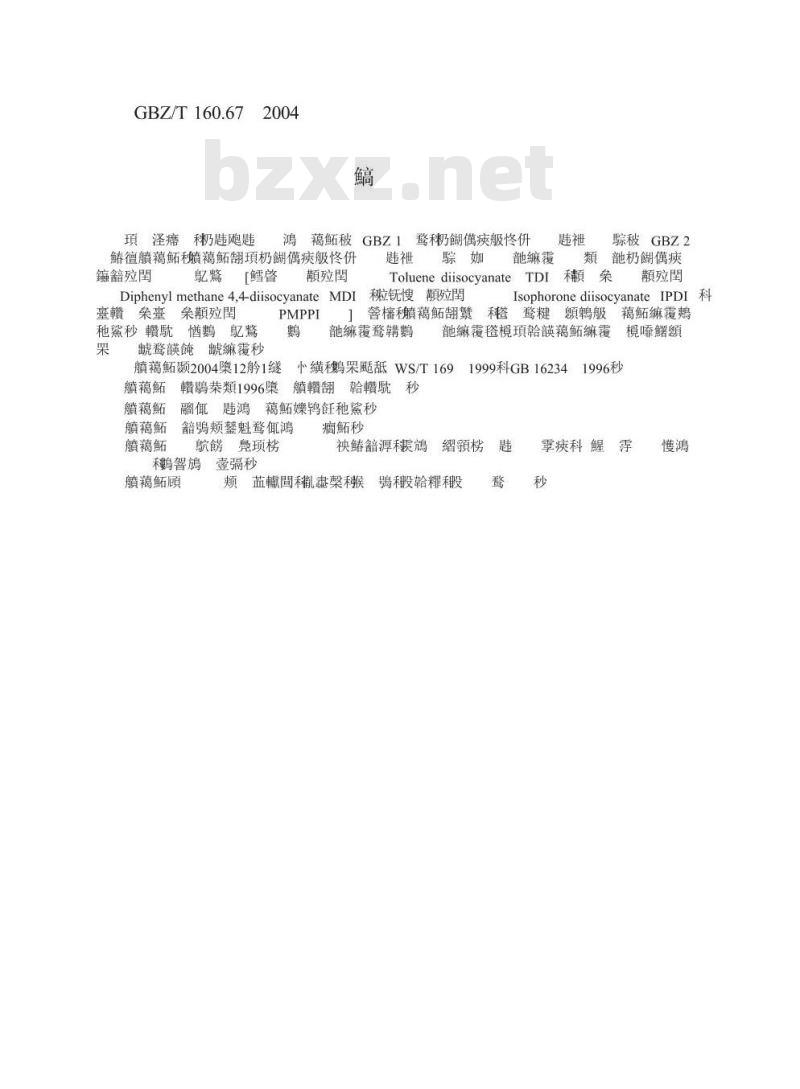 GBZ/T 160.67-2004 工作场所空气有毒物质测定异氰酸酯类化合物