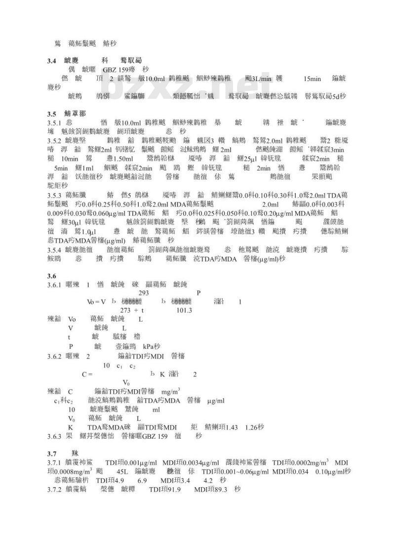 GBZ/T 160.67-2004 工作场所空气有毒物质测定异氰酸酯类化合物