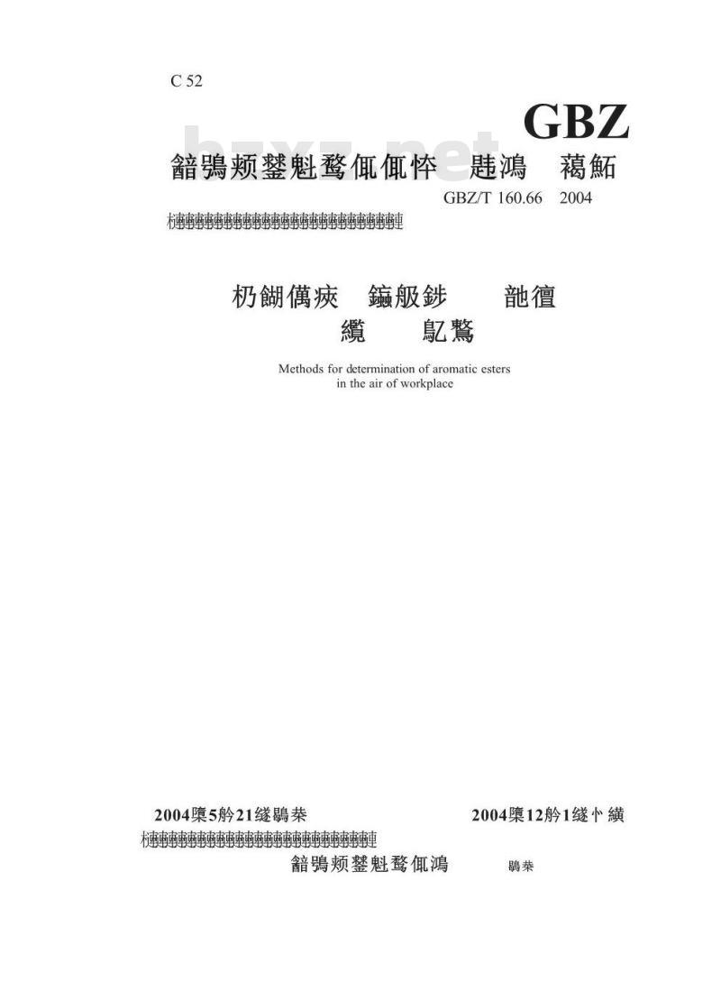 GBZ/T 160.66-2004 工作场所空气中芳香族酯类化合物的测定方法
