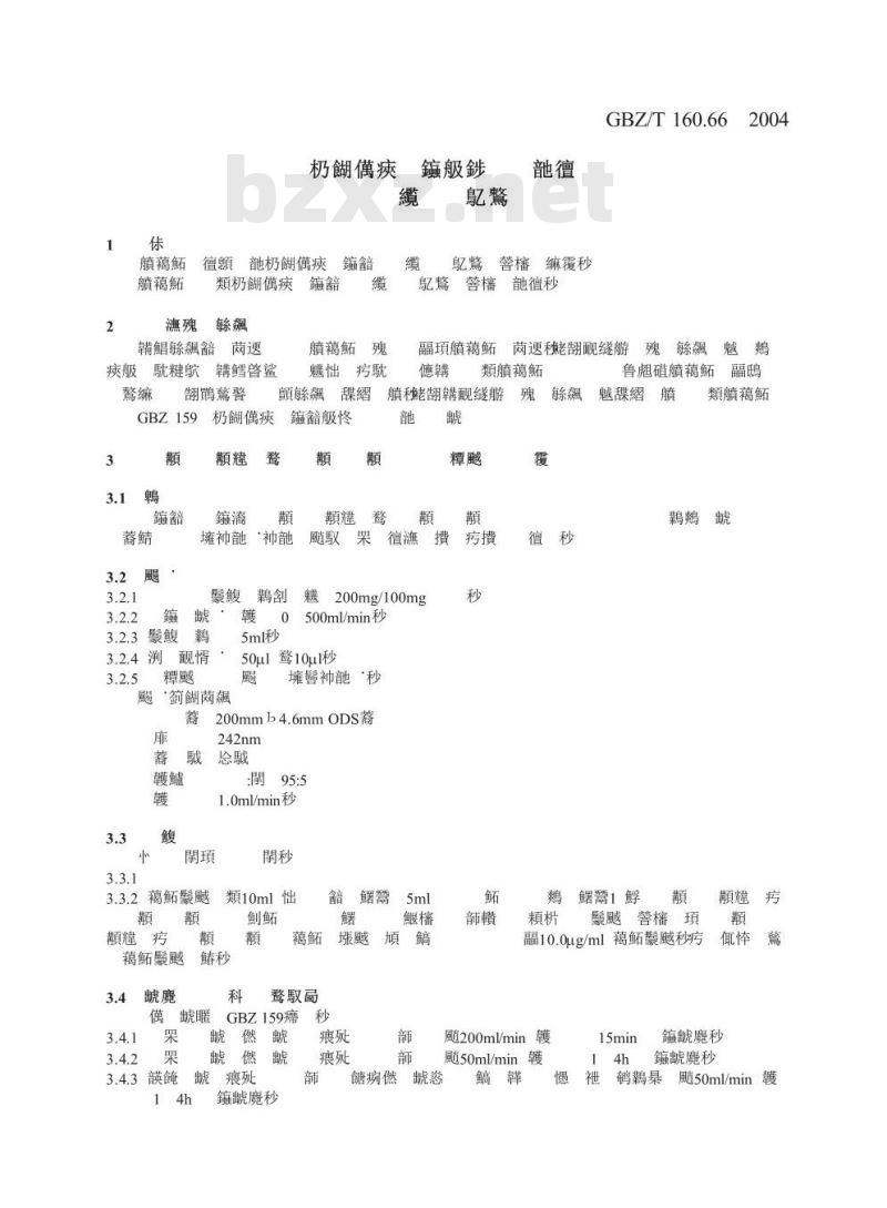 GBZ/T 160.66-2004 工作场所空气中芳香族酯类化合物的测定方法