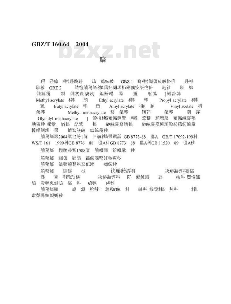 GBZ/T 160.64-2004 工作场所空气中不饱和脂肪族酯类化合物的测定方法