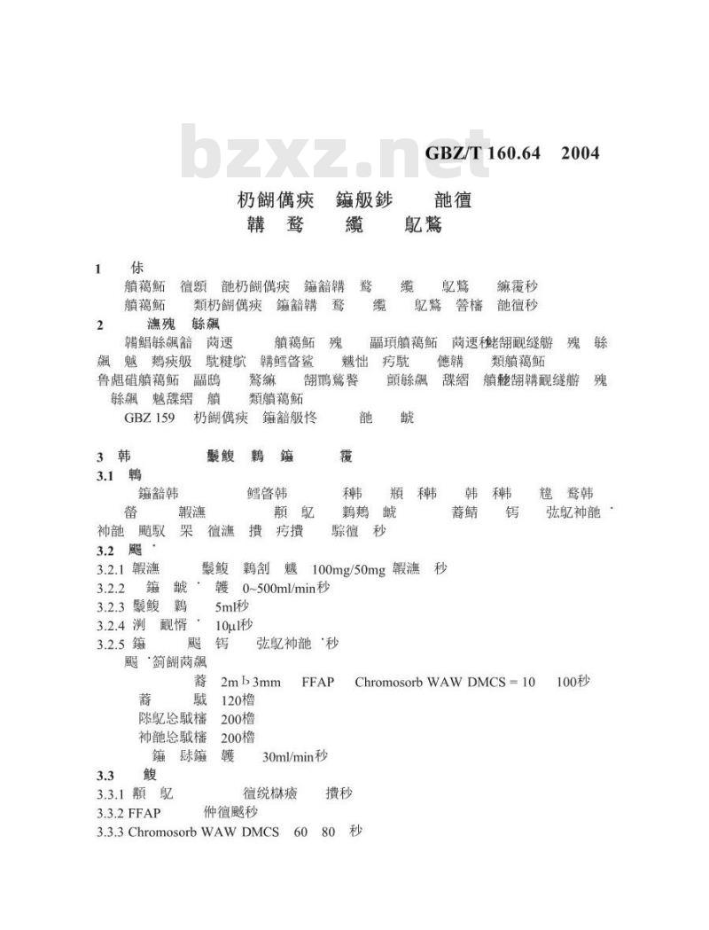GBZ/T 160.64-2004 工作场所空气中不饱和脂肪族酯类化合物的测定方法