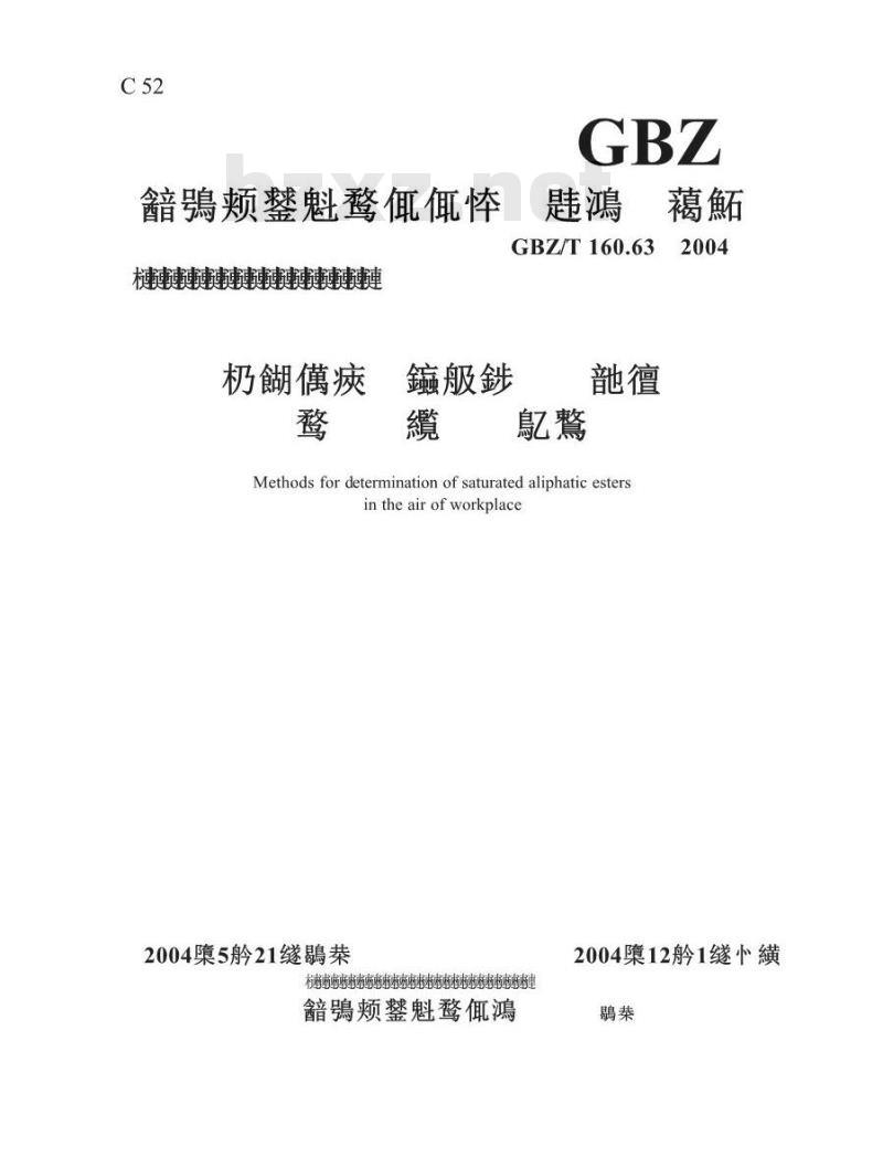 GBZ/T 160.63-2004 工作场所空气中饱和脂肪族酯类化合物的测定方法