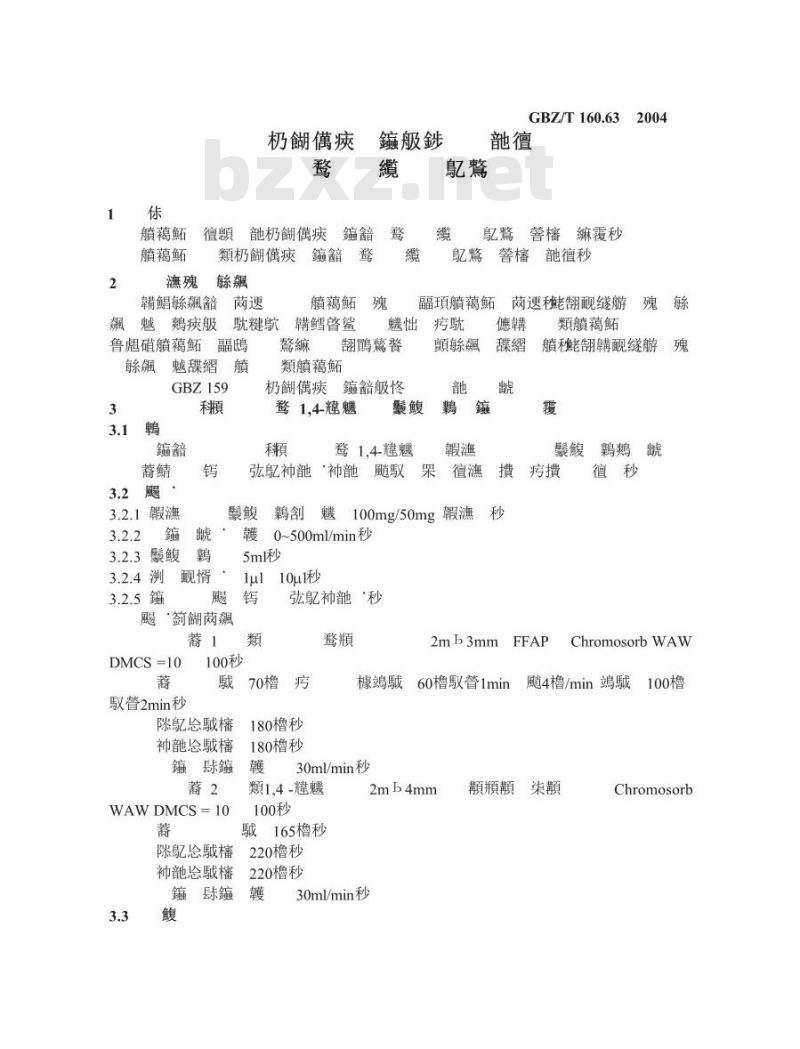 GBZ/T 160.63-2004 工作场所空气中饱和脂肪族酯类化合物的测定方法