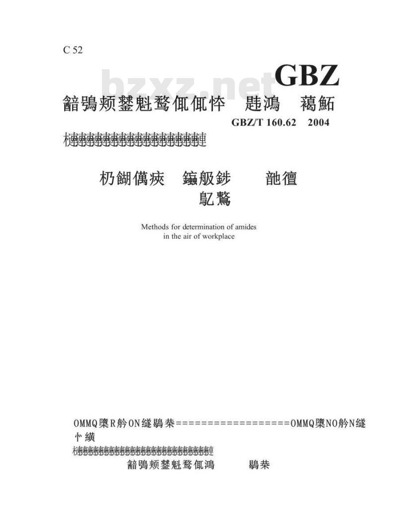 GBZ/T 160.62-2004 工作场所空气中酰胺类化合物的测定方法