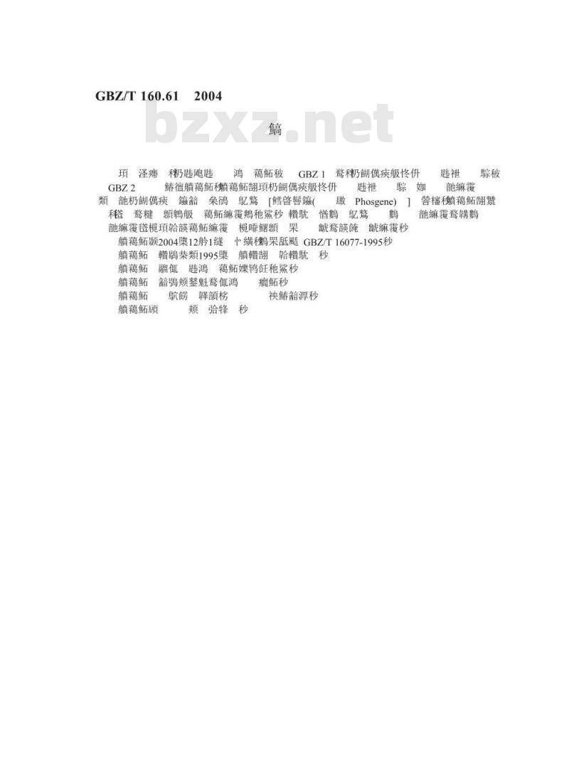 GBZ/T 160.61-2004 工作场所空气有毒物质测定酰基卤类化合物