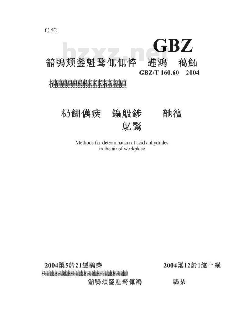 GBZ/T 160.60-2004 工作场所空气有毒物质测定酸酐类化合物