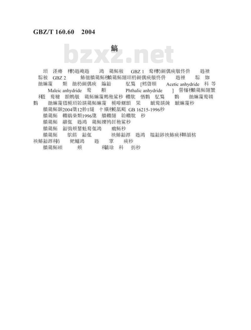 GBZ/T 160.60-2004 工作场所空气有毒物质测定酸酐类化合物