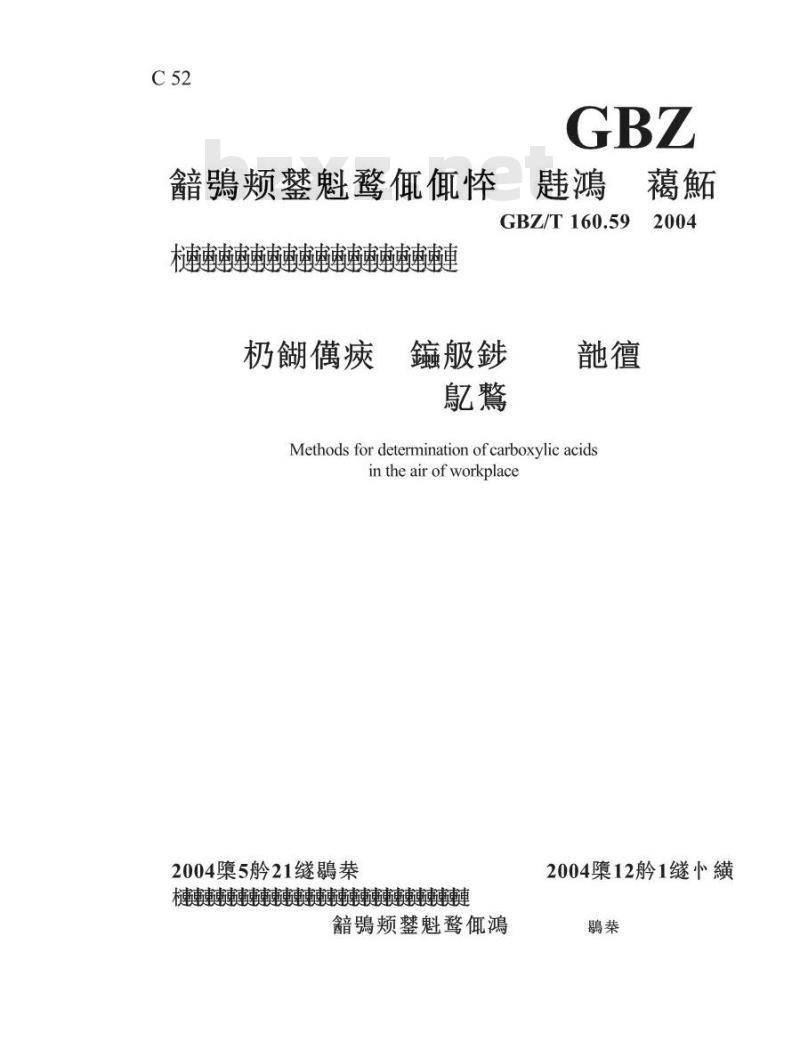 GBZ/T 160.59-2004 工作场所空气中羧酸类化合物的测定方法