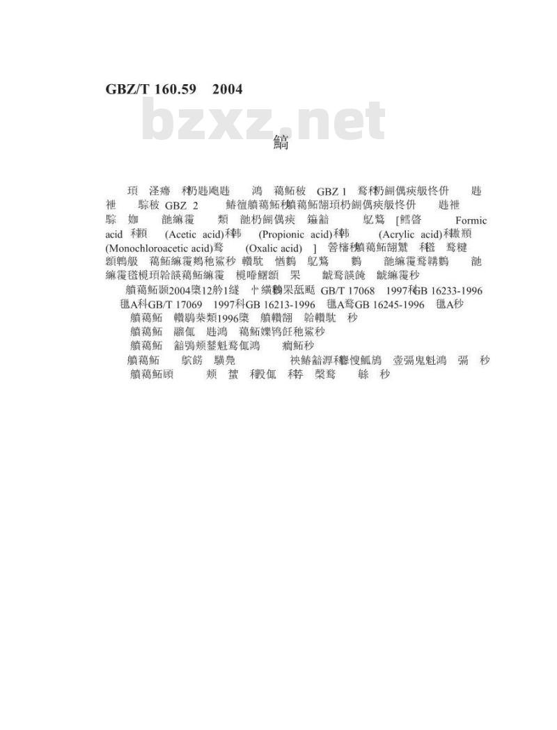 GBZ/T 160.59-2004 工作场所空气中羧酸类化合物的测定方法