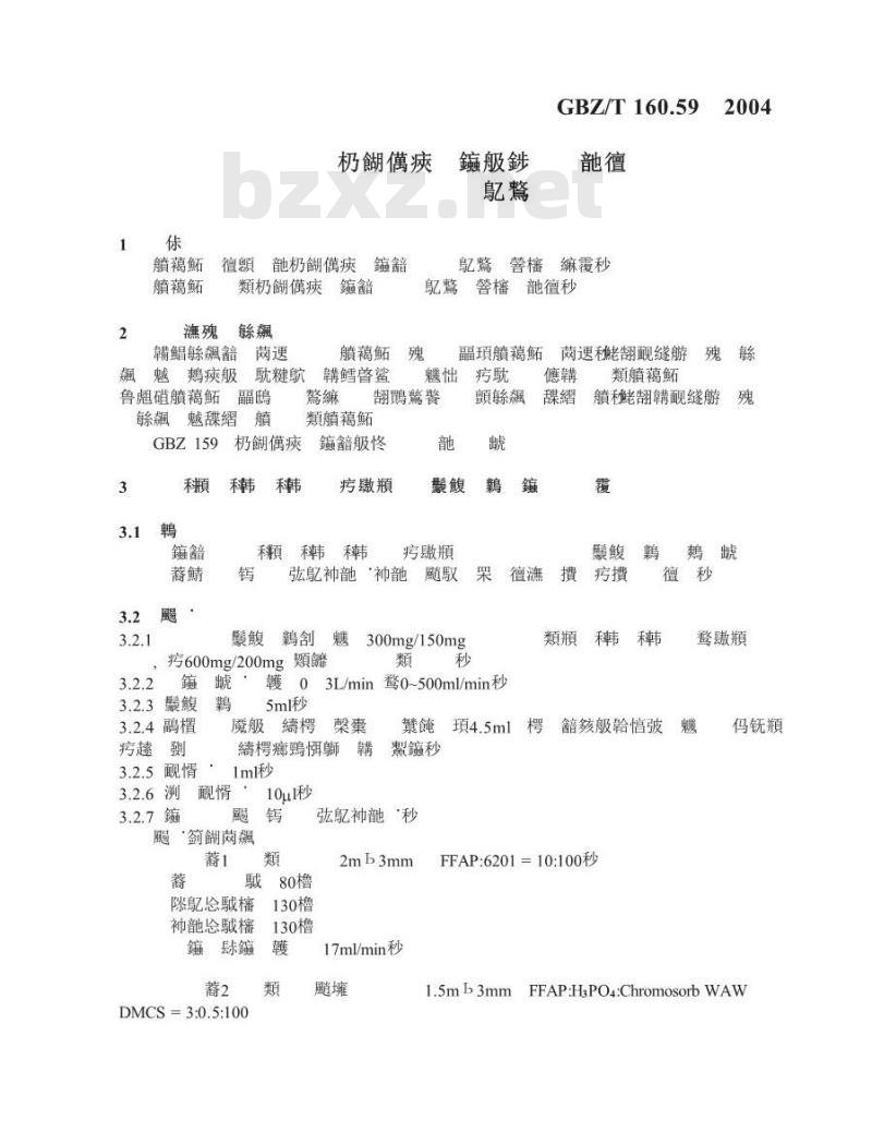 GBZ/T 160.59-2004 工作场所空气中羧酸类化合物的测定方法