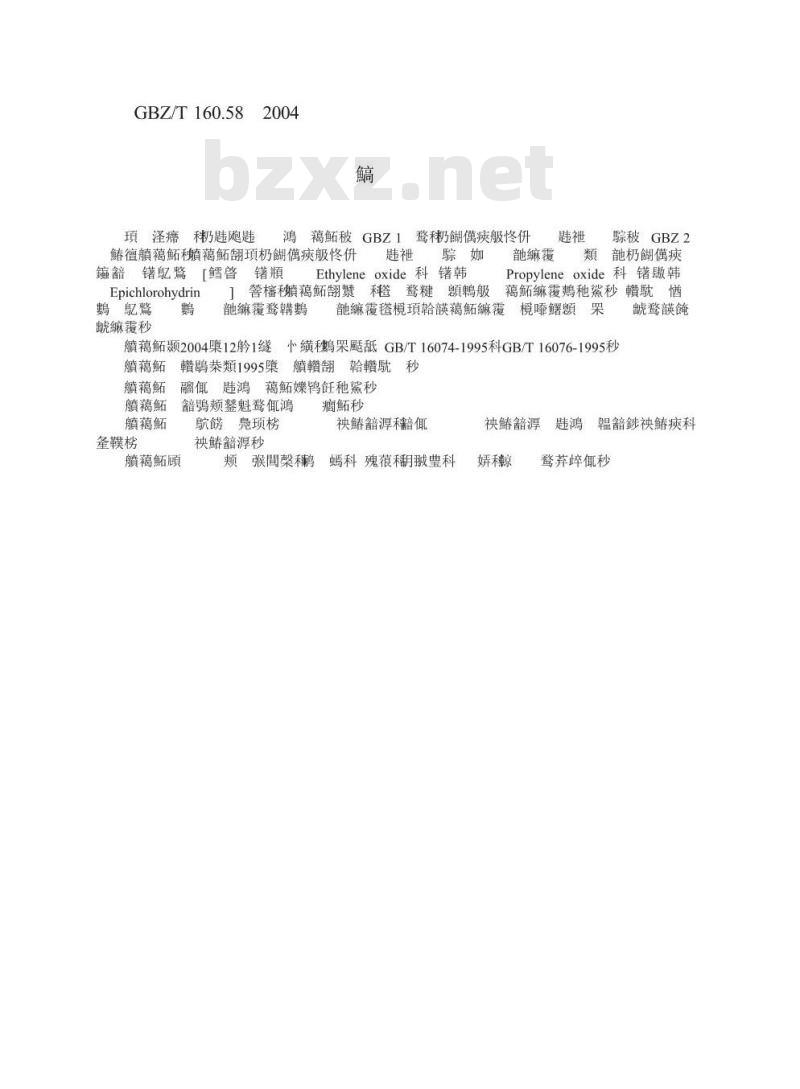 GBZ/T 160.58-2004 工作场所空气有毒物质测定环氧化合物