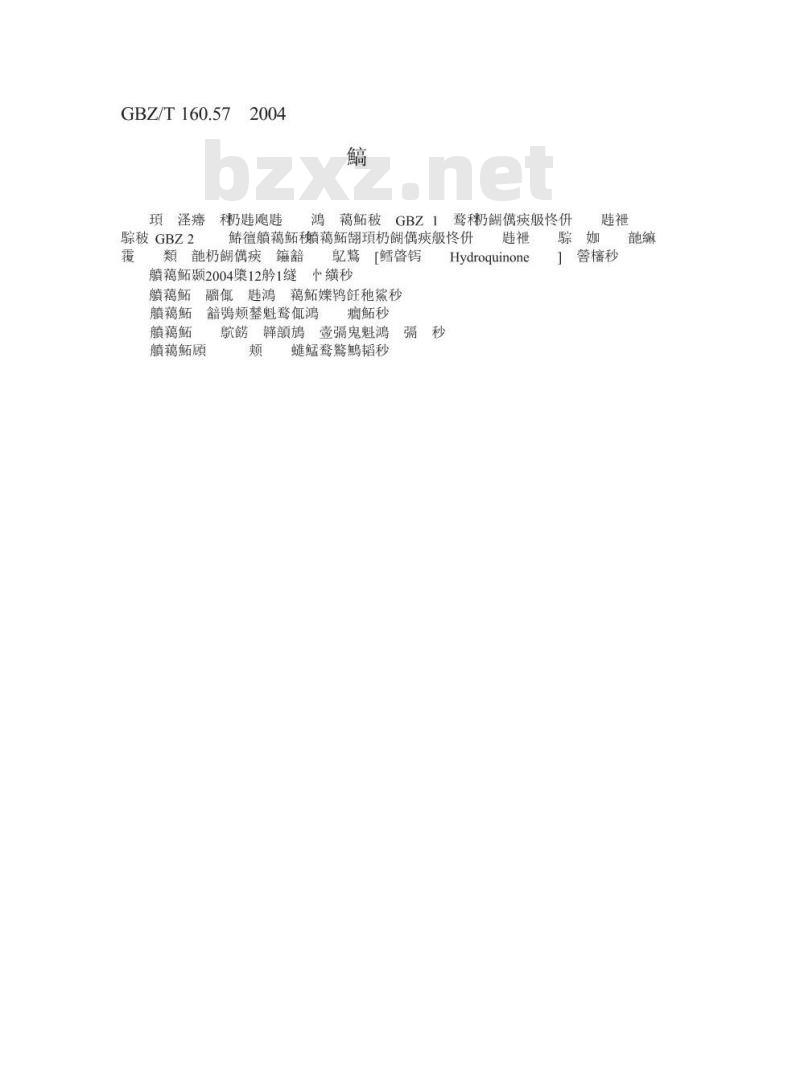 GBZ/T 160.57-2004 工作场所空气有毒物质测定醌类化合物