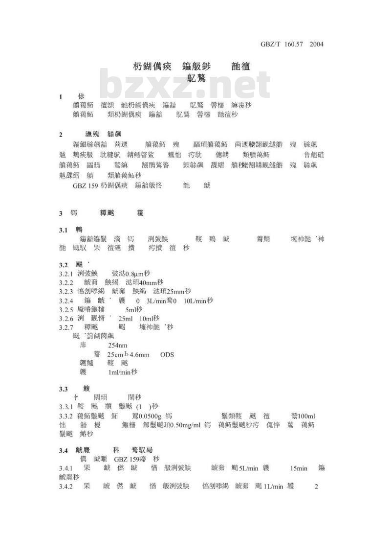 GBZ/T 160.57-2004 工作场所空气有毒物质测定醌类化合物